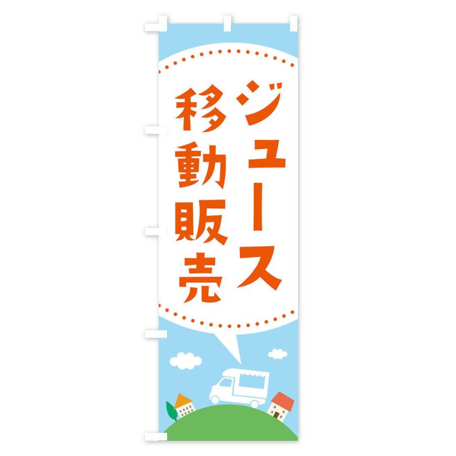 のぼり旗 ジュース移動販売｜goods-pro｜02