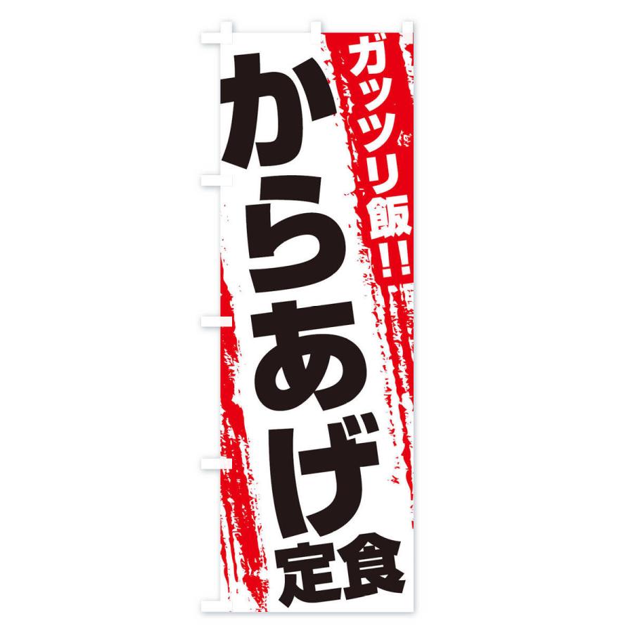 のぼり旗 からあげ定食｜goods-pro｜02