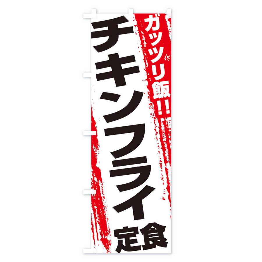 のぼり旗 チキンフライ定食｜goods-pro｜02