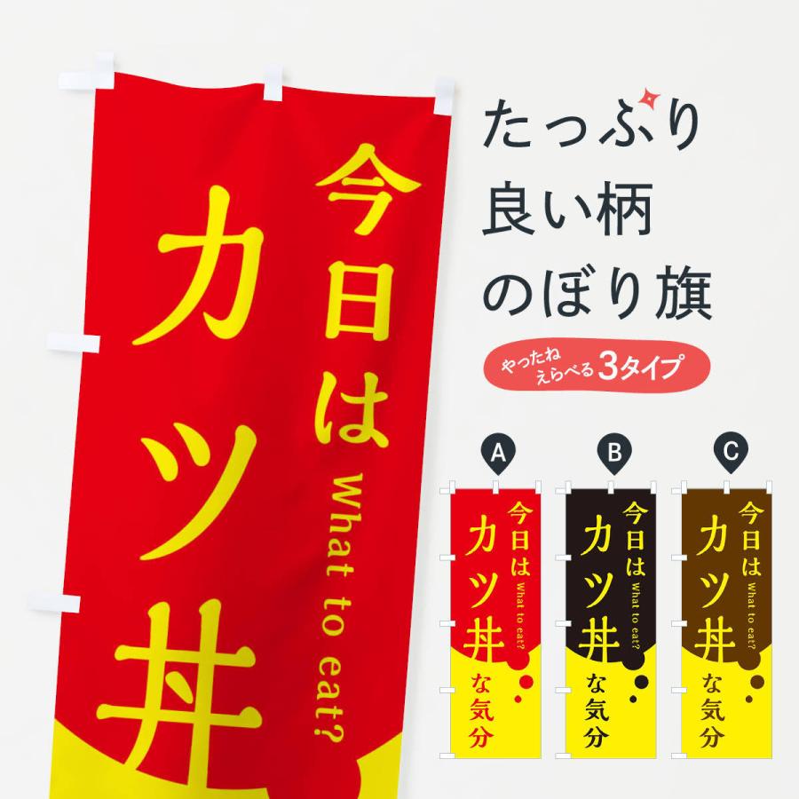のぼり旗 かつ丼・カツ丼｜goods-pro