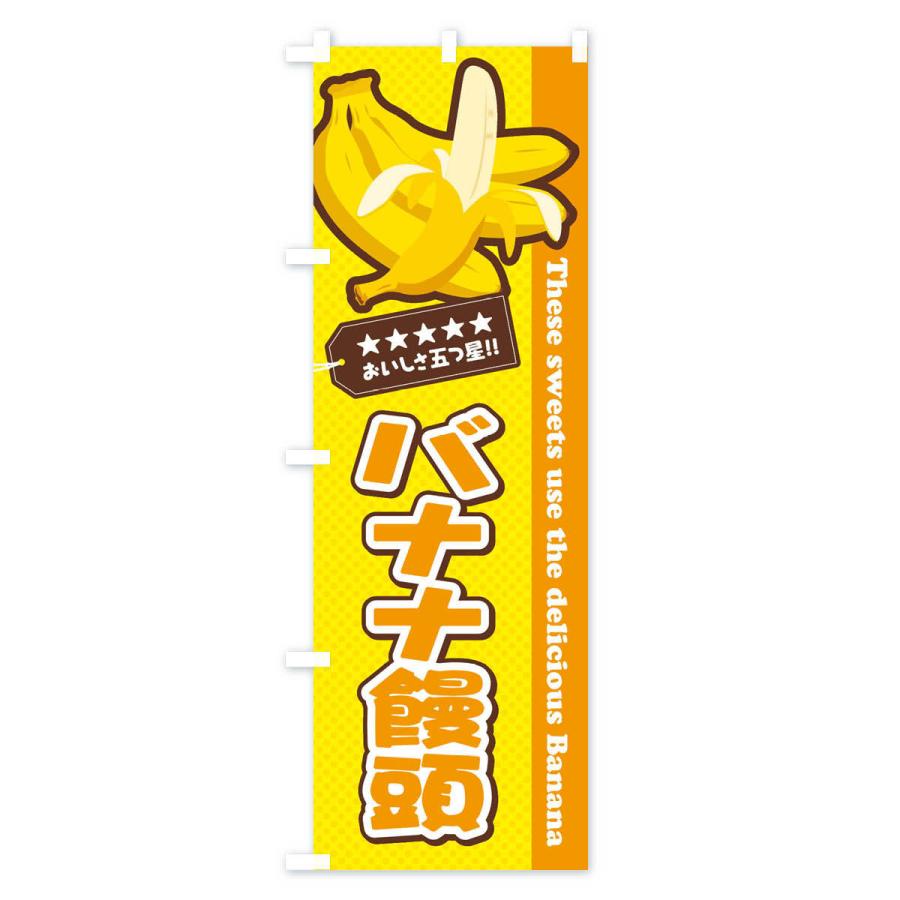 のぼり旗 バナナ饅頭｜goods-pro｜03