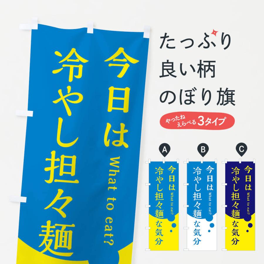 のぼり旗 冷やし担々麺｜goods-pro