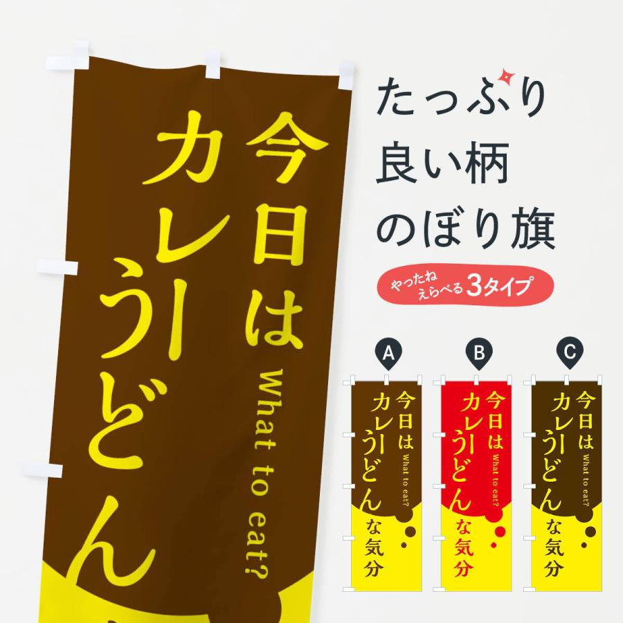 のぼり旗 カレーうどん | 