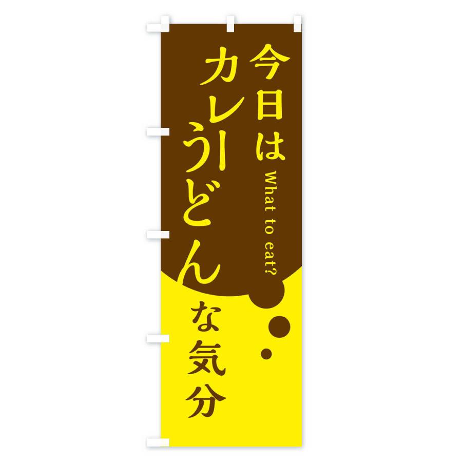 のぼり旗 カレーうどん |  | 01