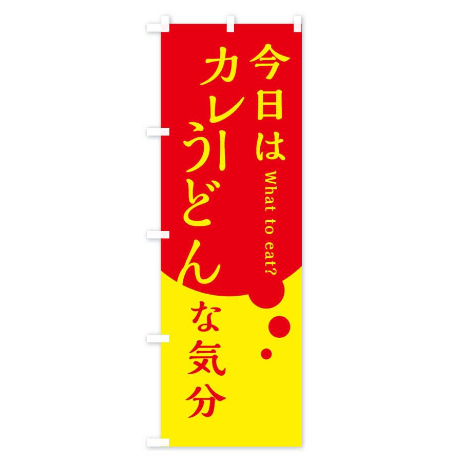 のぼり旗 カレーうどん |  | 02