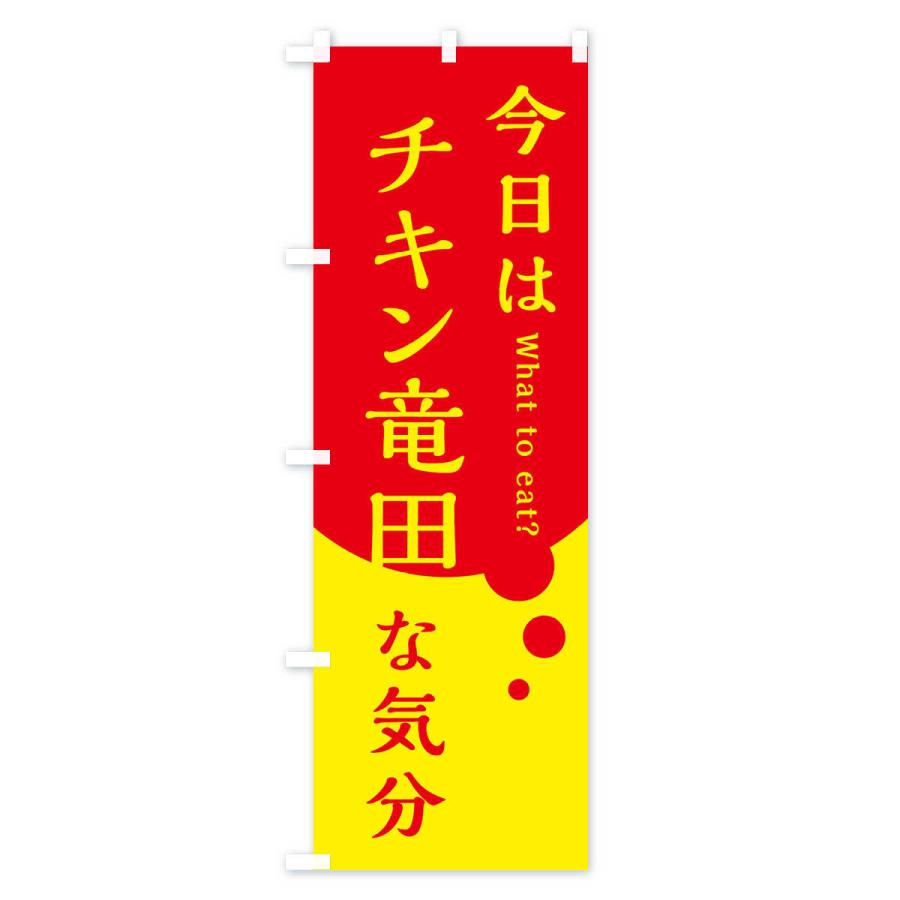 のぼり旗 チキン竜田｜goods-pro｜02