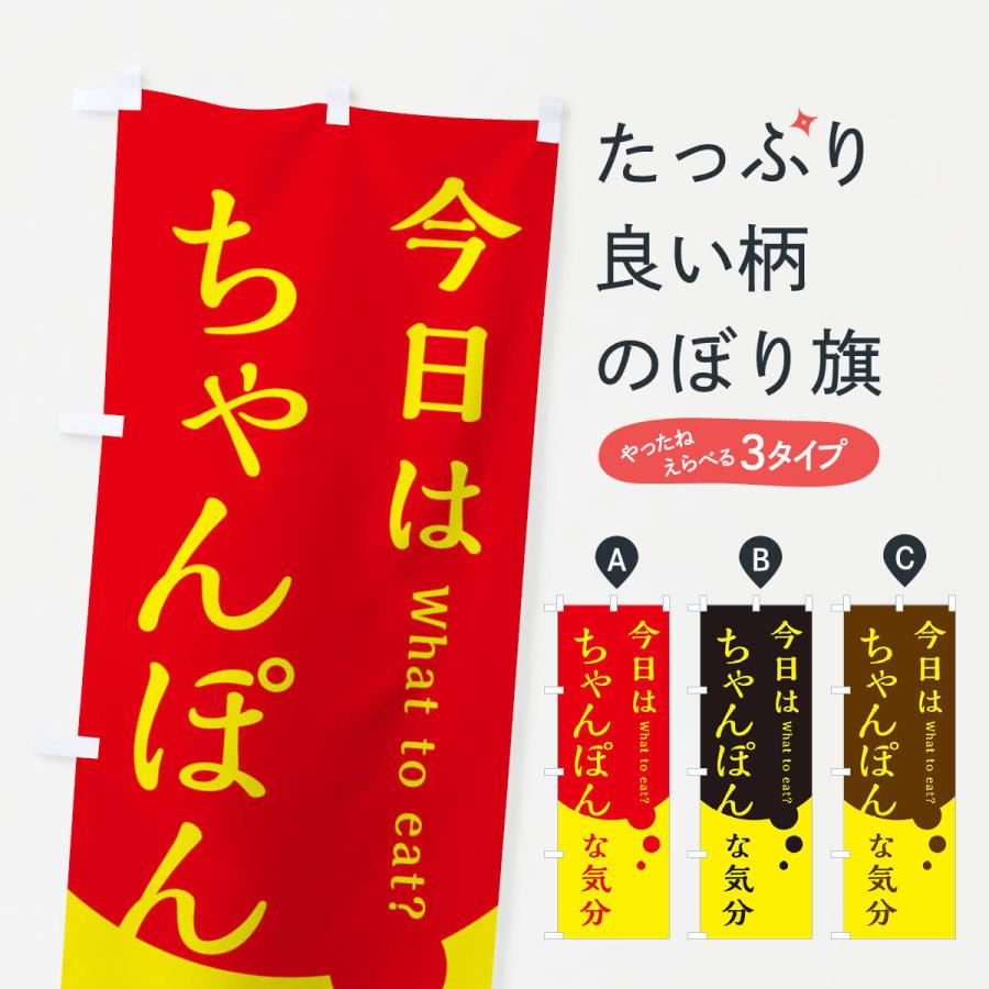のぼり旗 ちゃんぽん : のぼり旗 グッズプロ - 通販 - Yahoo!ショッピング