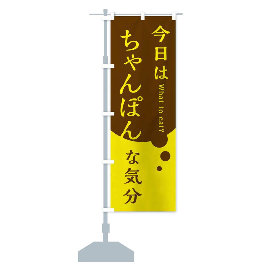 のぼり旗 ちゃんぽん : のぼり旗 グッズプロ - 通販 - Yahoo!ショッピング