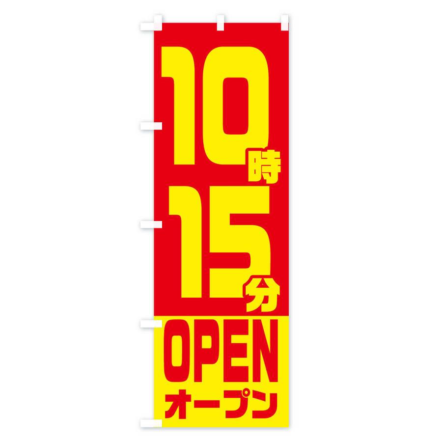 のぼり旗 10時15分オープン・OPEN｜goods-pro｜02