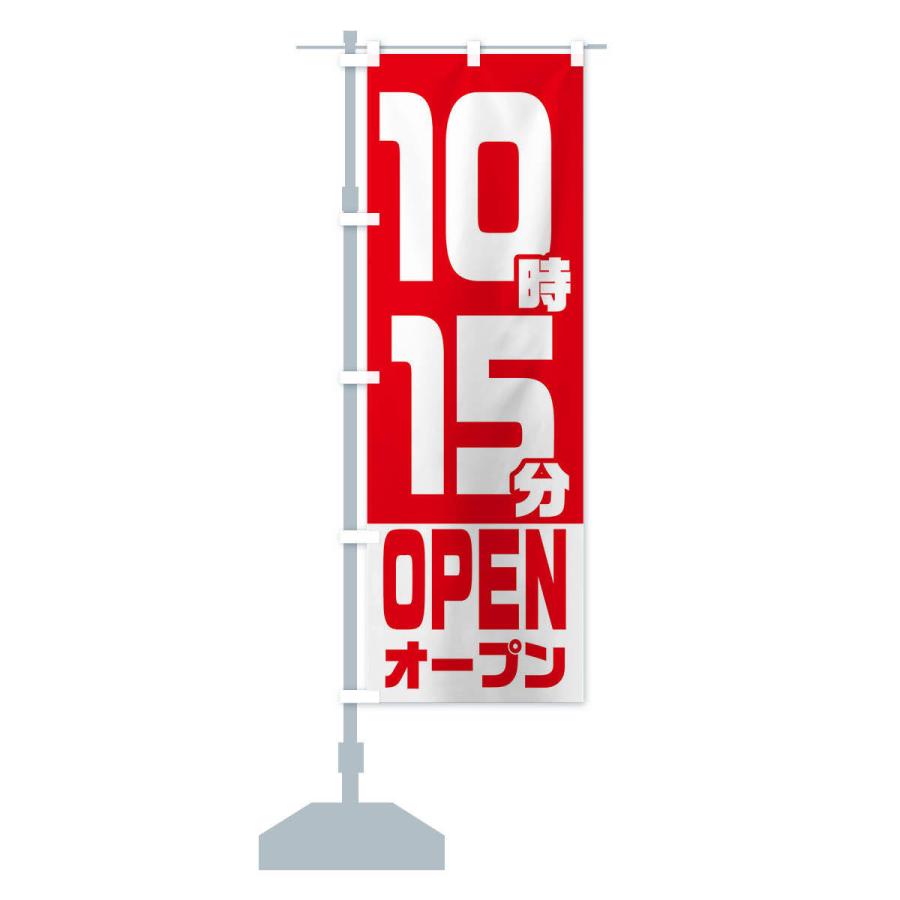 のぼり旗 10時15分オープン・OPEN｜goods-pro｜14