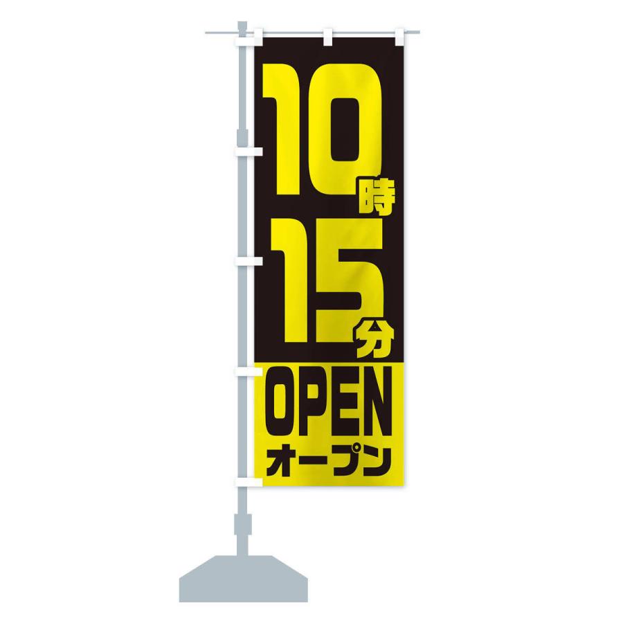のぼり旗 10時15分オープン・OPEN｜goods-pro｜15