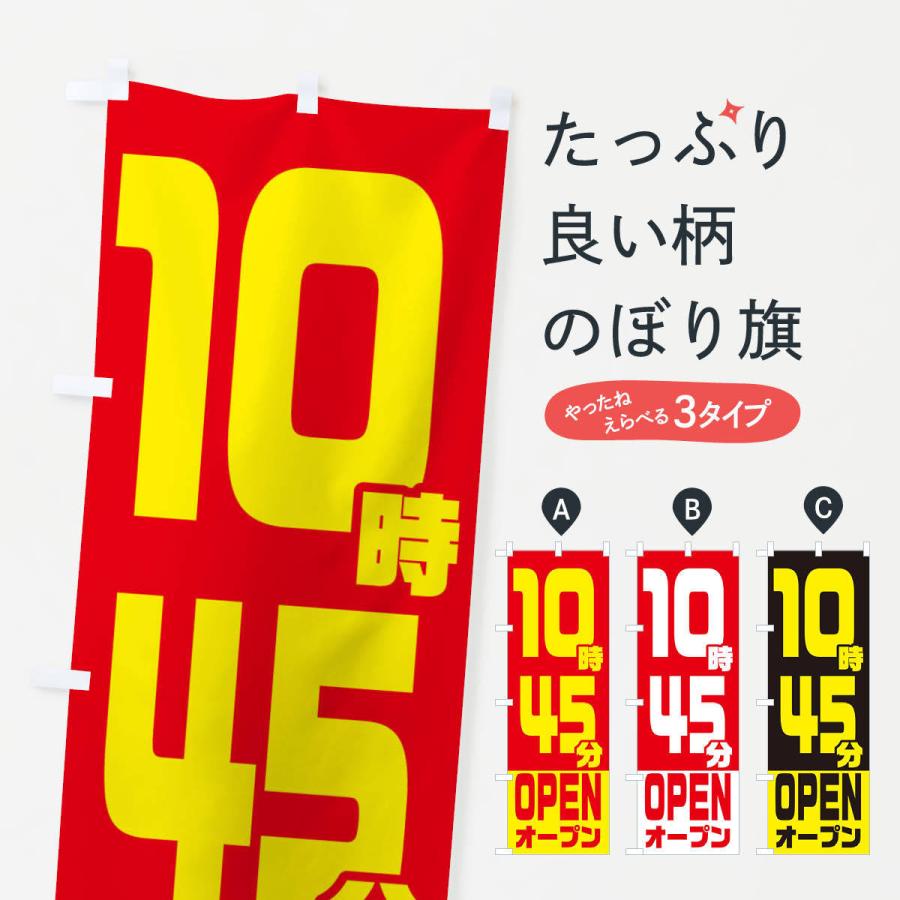 のぼり旗 10時45分オープン・OPEN | 
