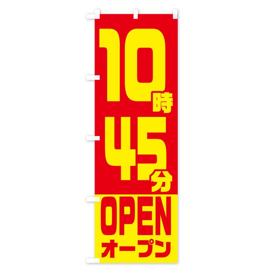 のぼり旗 10時45分オープン・OPEN |  | 01