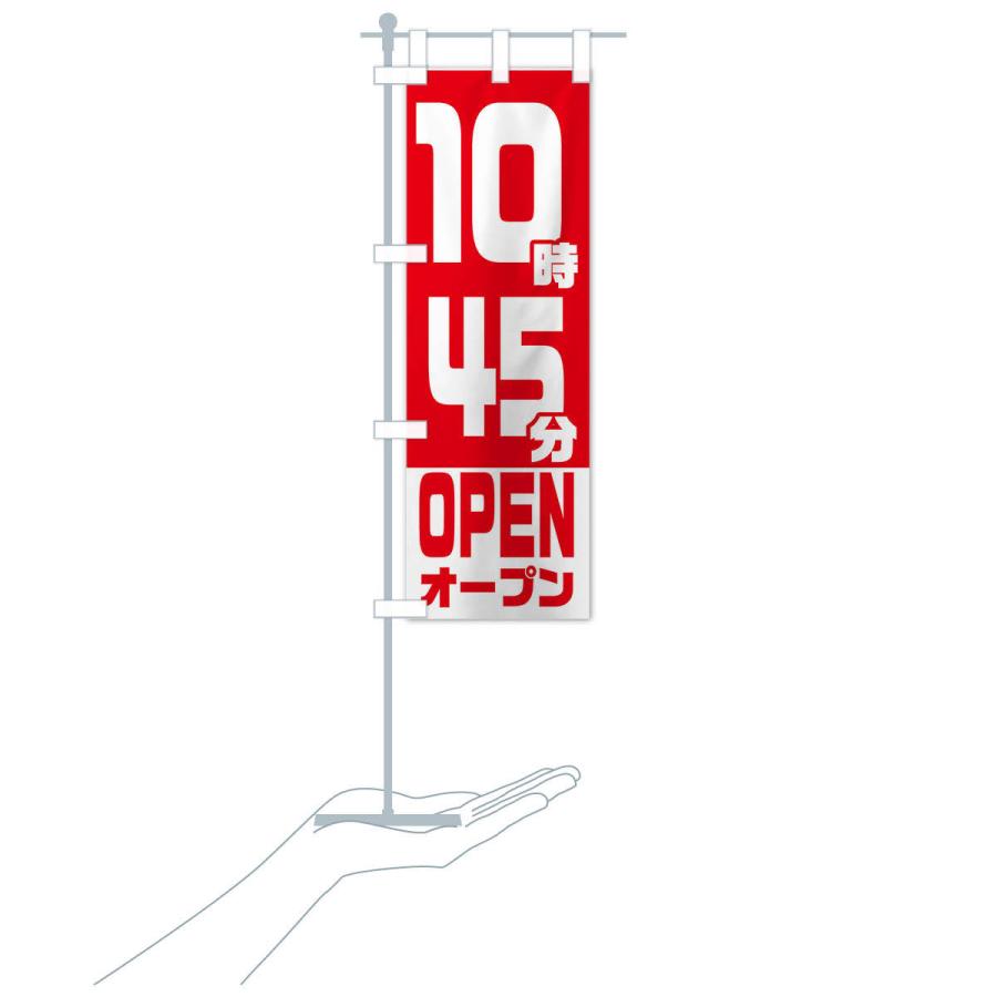 のぼり旗 10時45分オープン・OPEN |  | 16