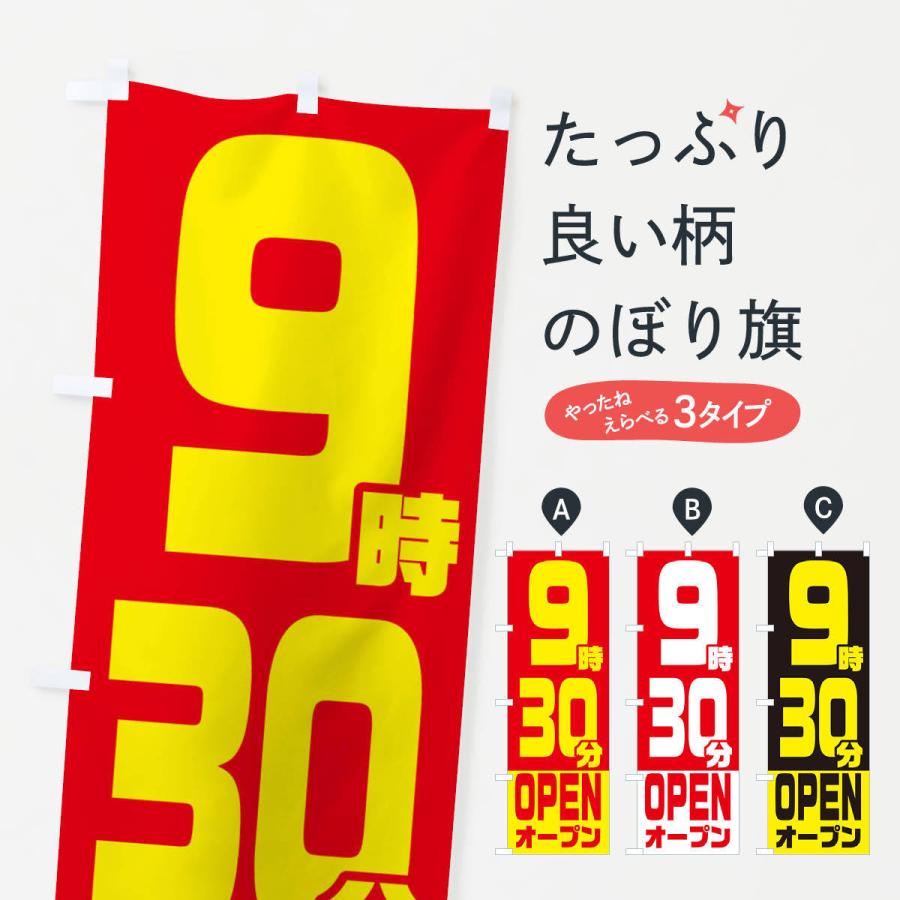 のぼり旗 9時30分オープン・OPEN | 