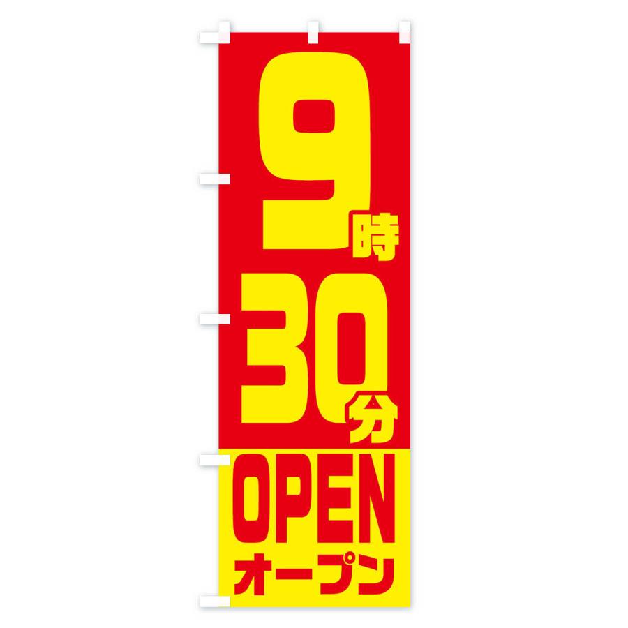 のぼり旗 9時30分オープン・OPEN |  | 01