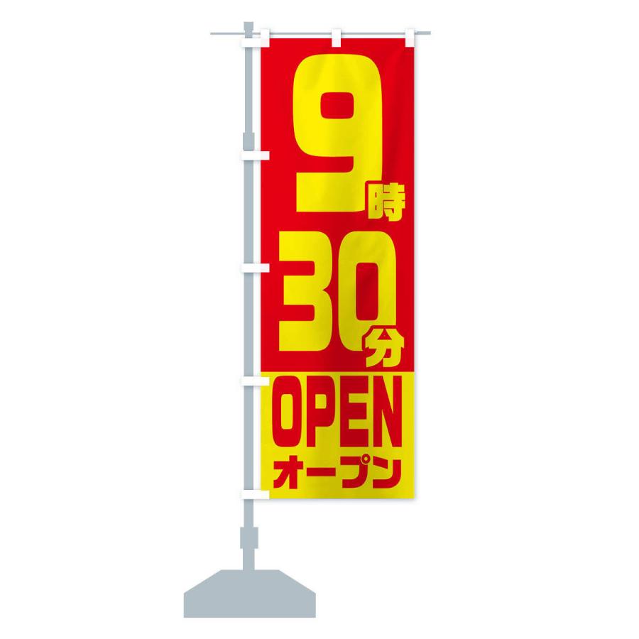 のぼり旗 9時30分オープン・OPEN |  | 12