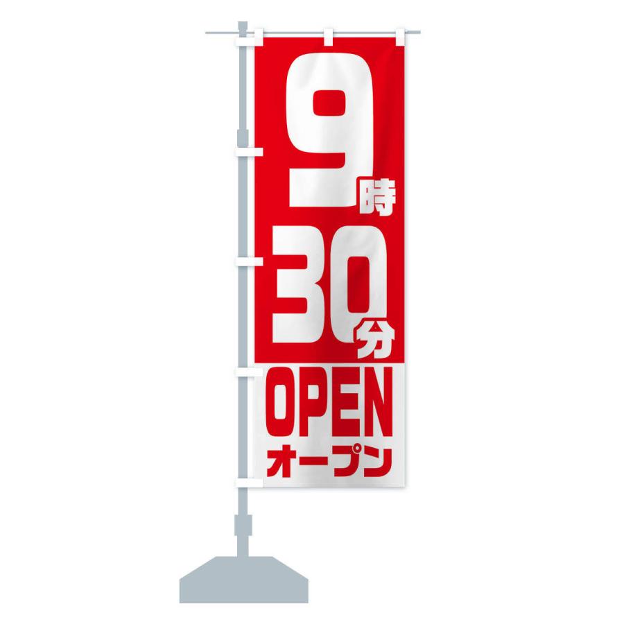 のぼり旗 9時30分オープン・OPEN |  | 13