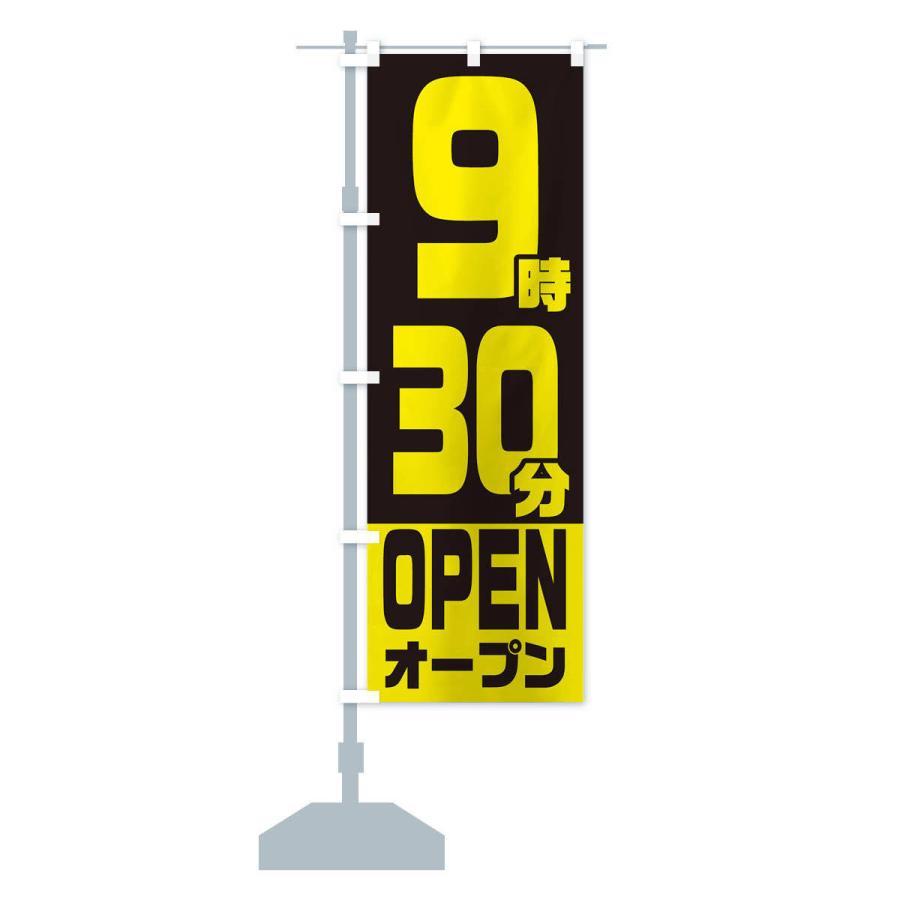 のぼり旗 9時30分オープン・OPEN |  | 14