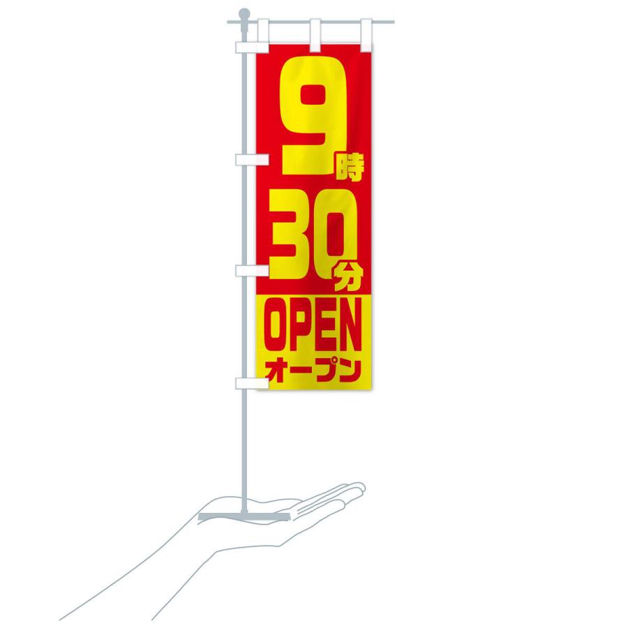 のぼり旗 9時30分オープン・OPEN |  | 15