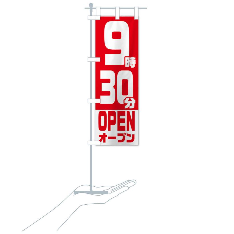 のぼり旗 9時30分オープン・OPEN |  | 16