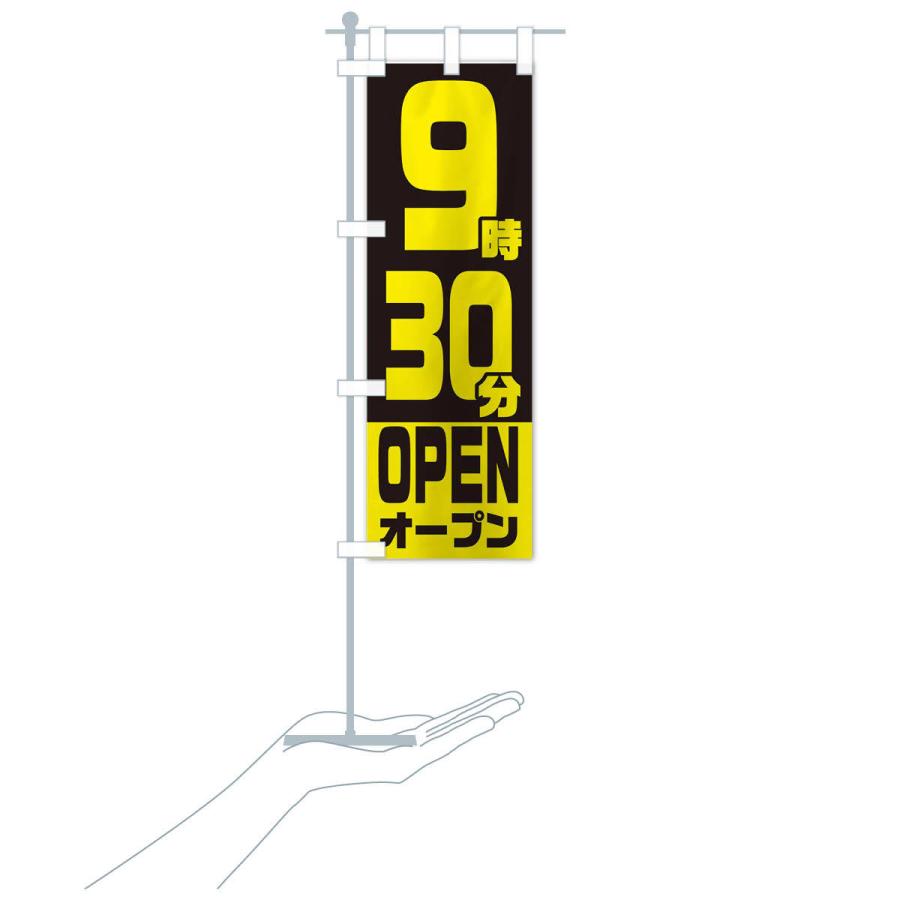 のぼり旗 9時30分オープン・OPEN |  | 17