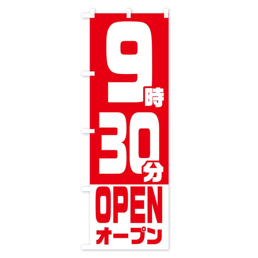 のぼり旗 9時30分オープン・OPEN |  | 02