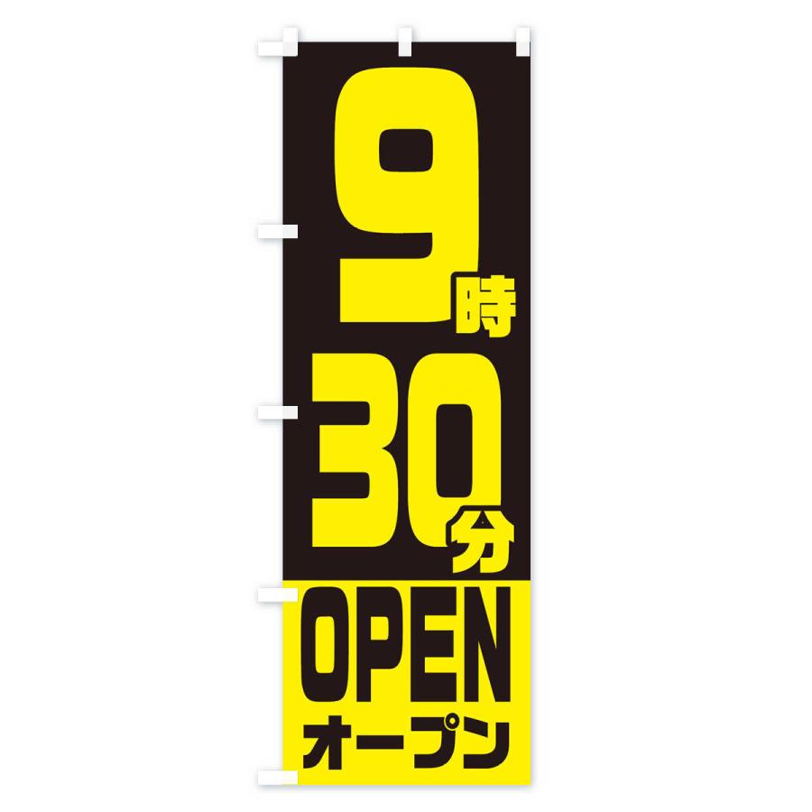 のぼり旗 9時30分オープン・OPEN |  | 03