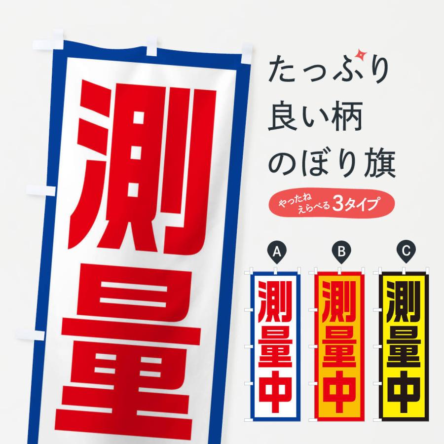 のぼり旗 測量中 | 