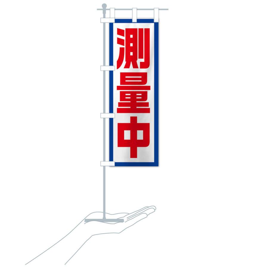 のぼり旗 測量中 |  | 15