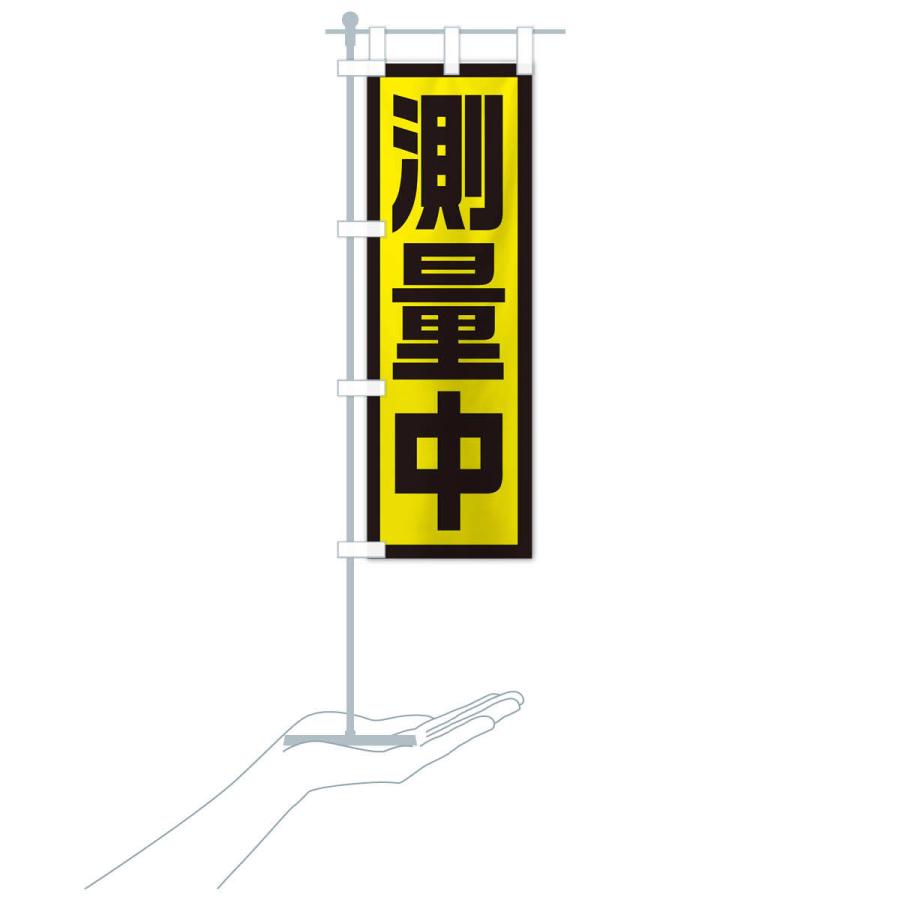 のぼり旗 測量中 |  | 17