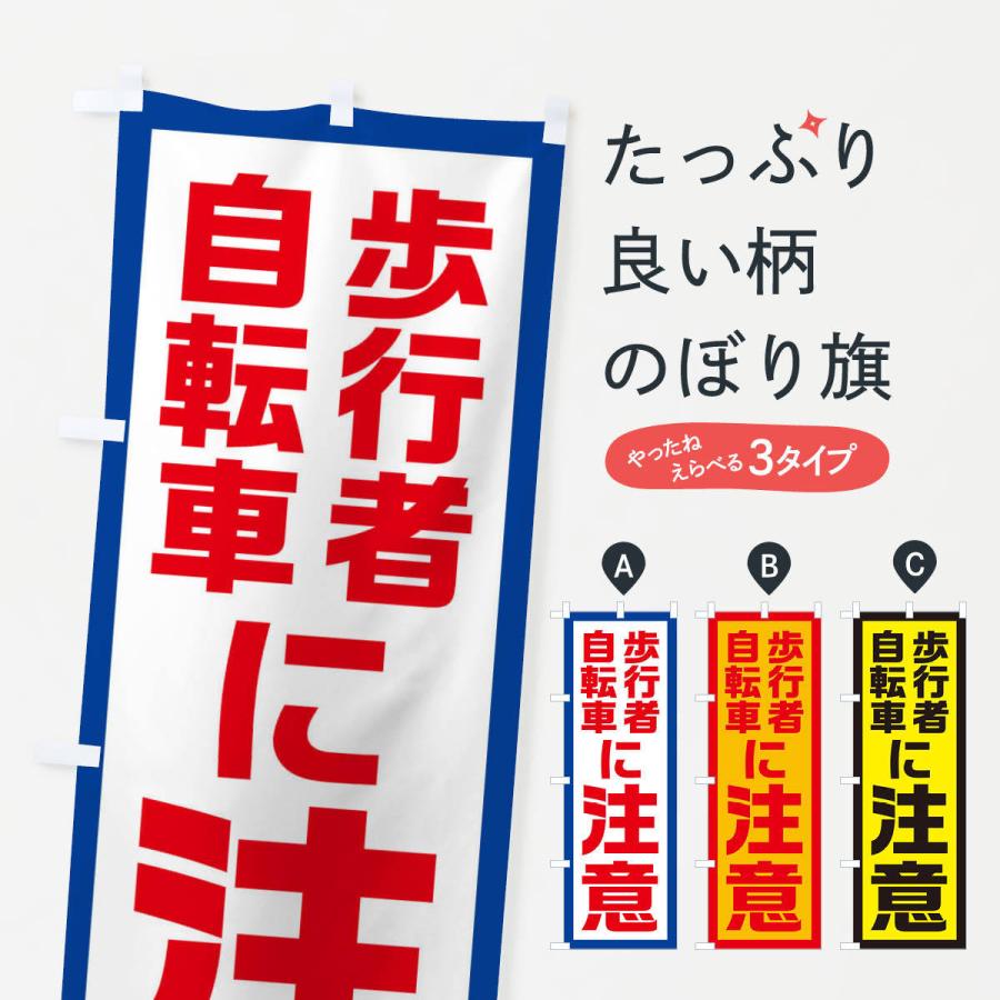 のぼり旗 歩行者・自転車に注意 | 