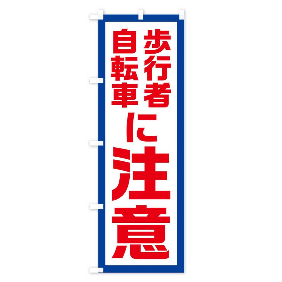 のぼり旗 歩行者・自転車に注意 |  | 01
