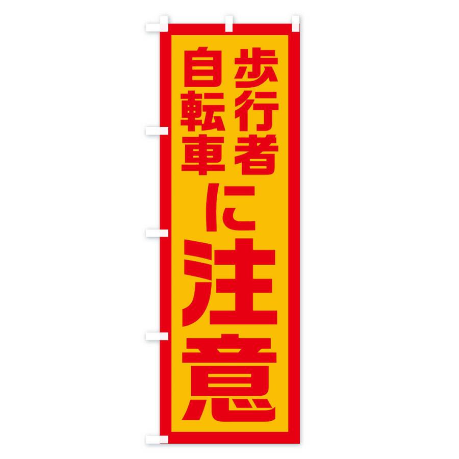 のぼり旗 歩行者・自転車に注意 |  | 02