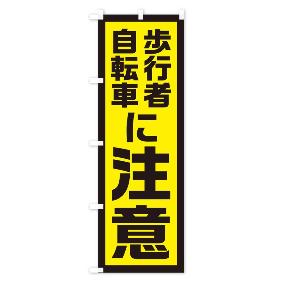 のぼり旗 歩行者・自転車に注意 |  | 03