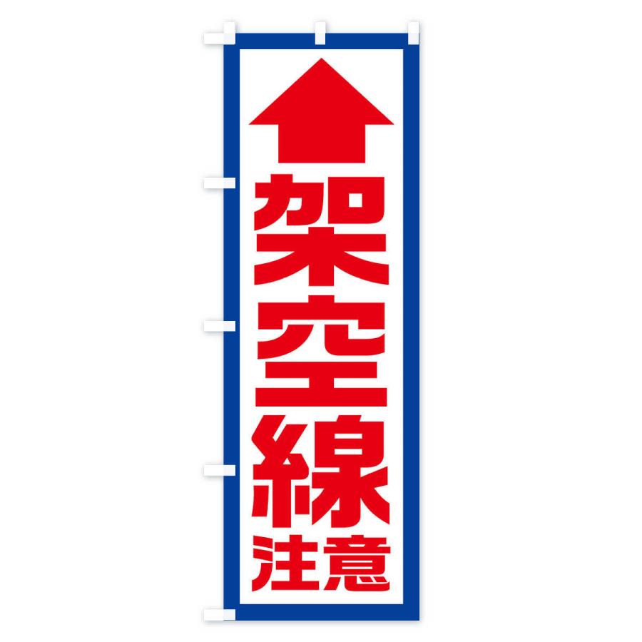 のぼり旗 架空線注意／工事現場・建設現場 : のぼり旗 グッズ