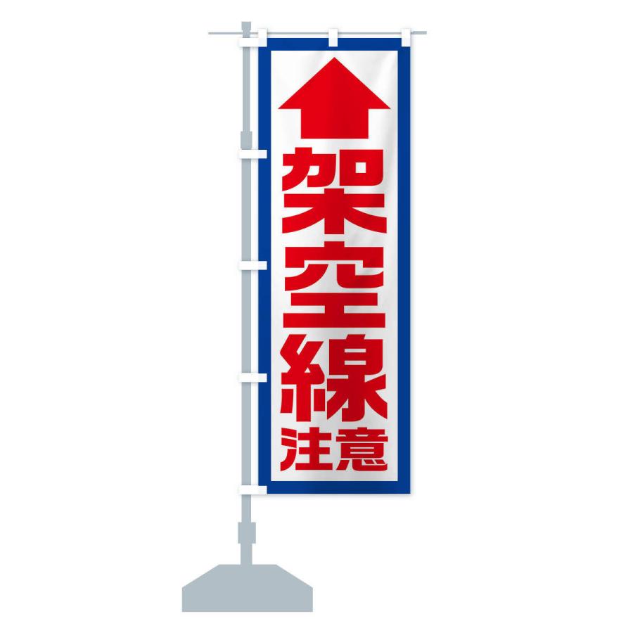 のぼり旗 架空線注意／工事現場・建設現場 : のぼり旗 グッズ