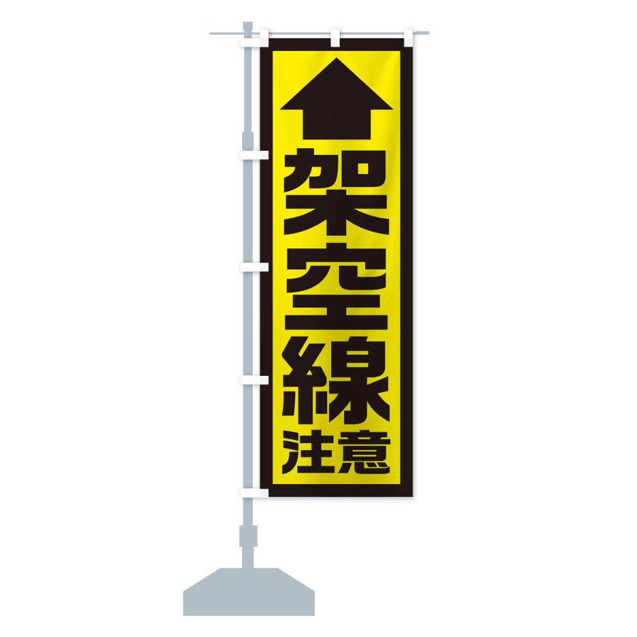 のぼり旗 架空線注意／工事現場・建設現場 : のぼり旗 グッズ