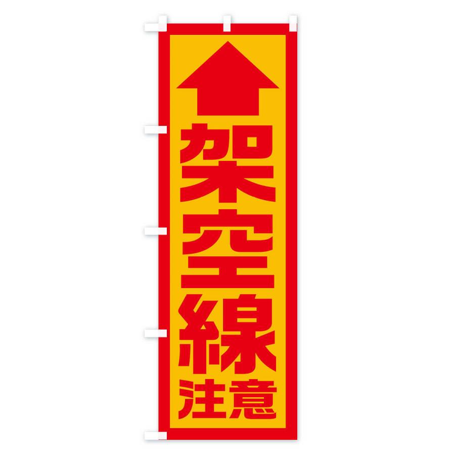 のぼり旗 架空線注意／工事現場・建設現場 : のぼり旗 グッズプロ