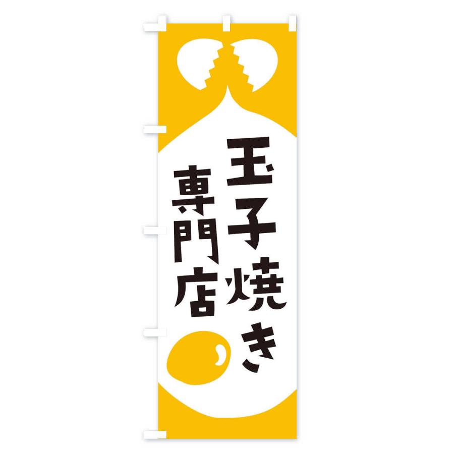 のぼり旗 たまご焼き専門店｜goods-pro｜02