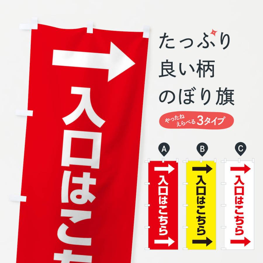 のぼり旗 入り口はこちら : のぼり旗 グッズプロ - 通販 - Yahoo