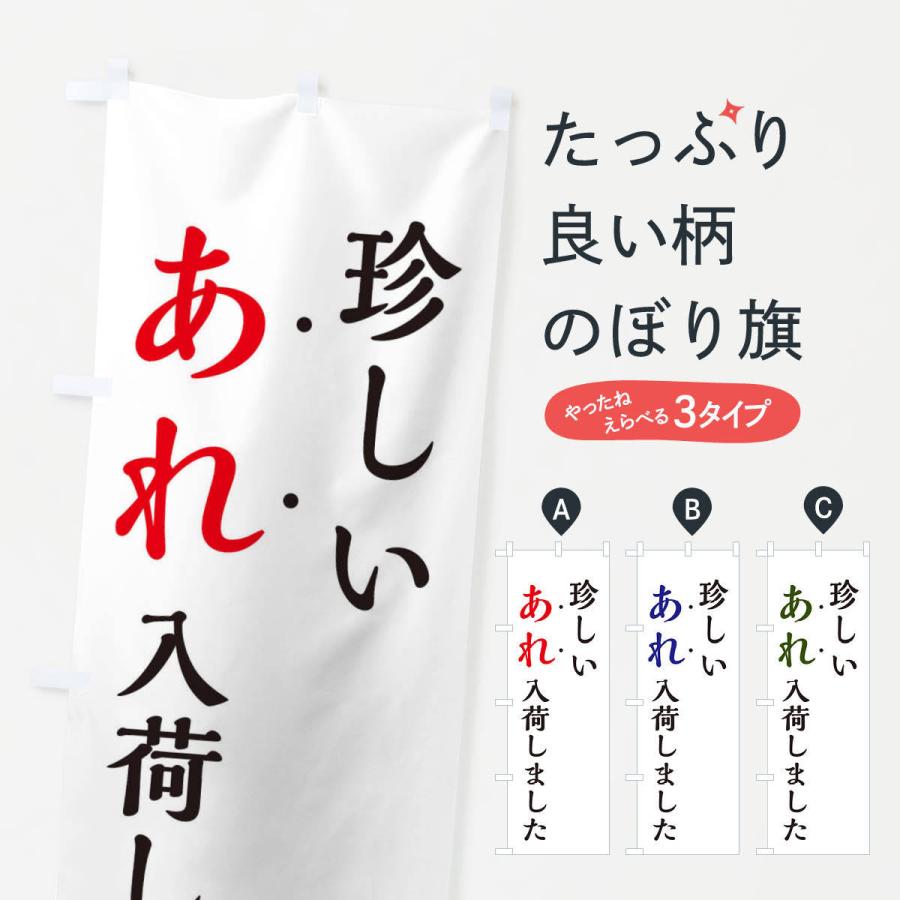 のぼり旗 珍しいあれ入荷しました・新商品入荷 : のぼり旗 グッズプロ