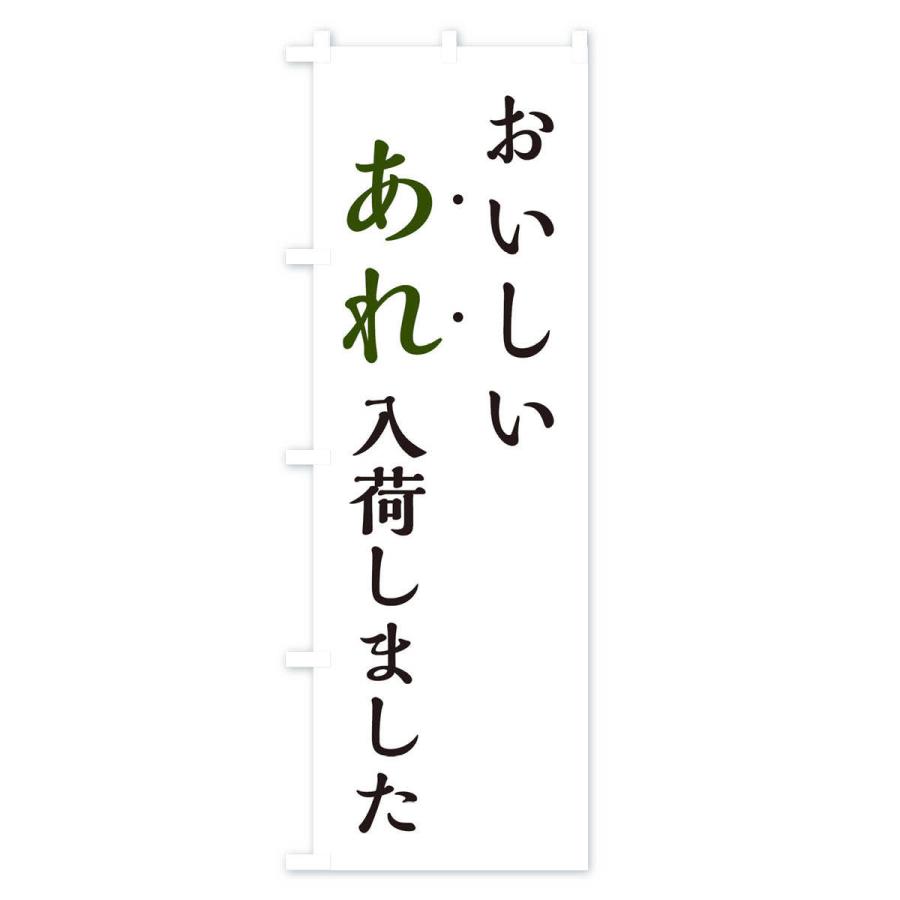 のぼり旗 美味しいあれ入荷しました・新商品入荷｜goods-pro｜04