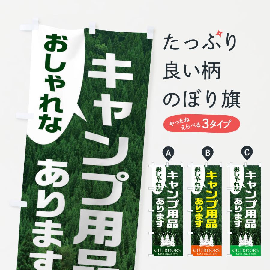 のぼり旗 おしゃれなキャンプ用品あります｜goods-pro