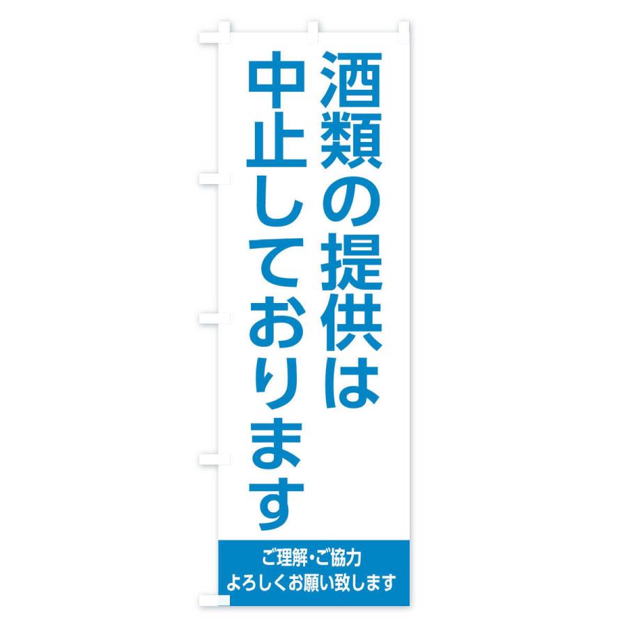 のぼり旗 酒類の提供は中止しております2｜goods-pro｜03