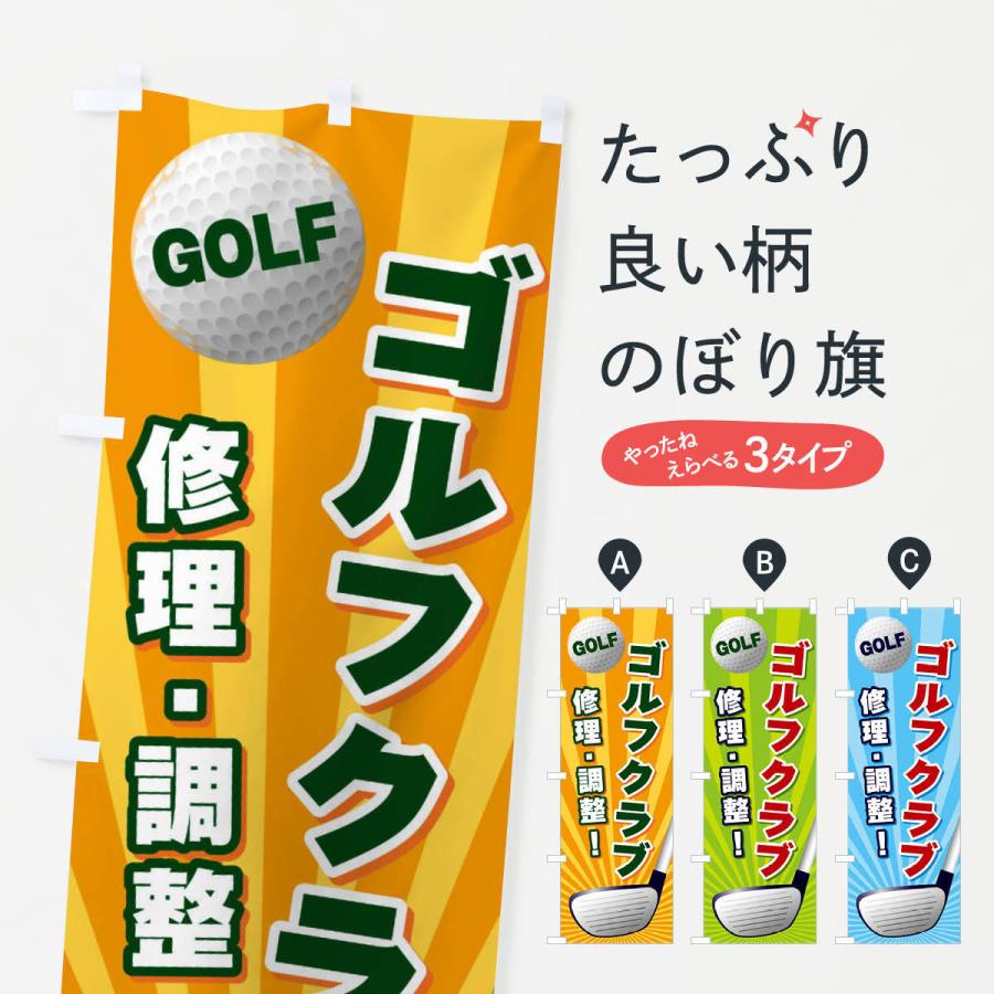 のぼり旗 ゴルフクラブ／修理調整｜goods-pro