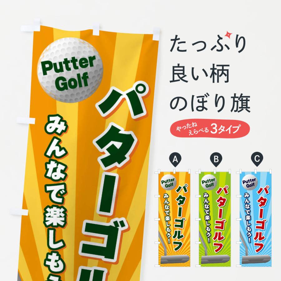 のぼり旗 パターゴルフ｜goods-pro