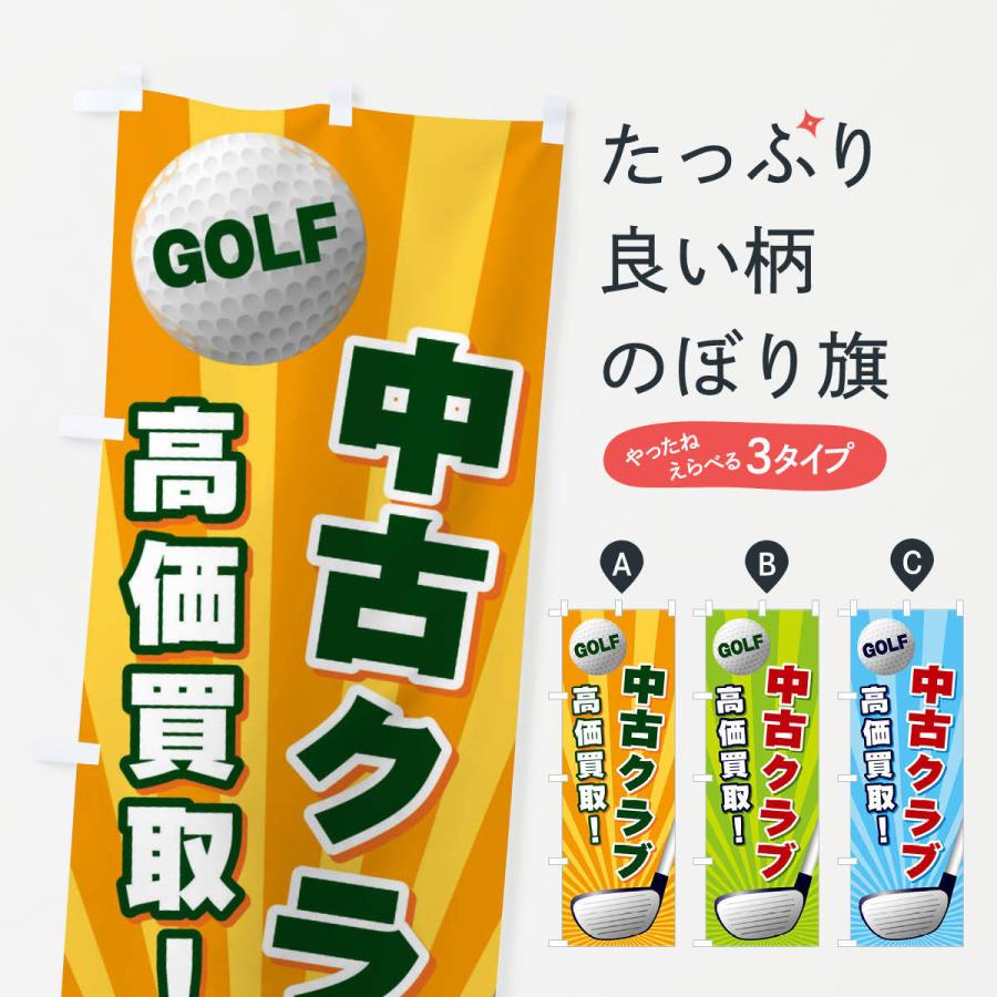 のぼり旗 中古クラブ／高価買取｜goods-pro