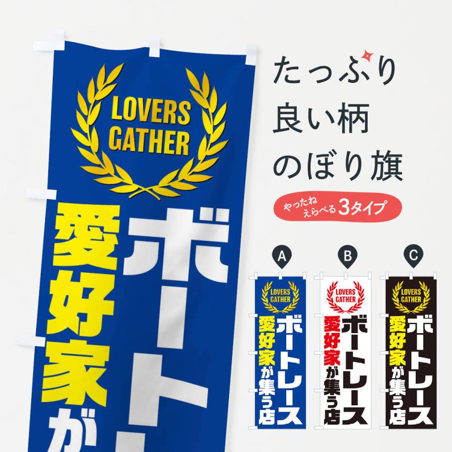 のぼり旗 ボートレース／愛好家が集う店 : のぼり旗 グッズプロ - 通販
