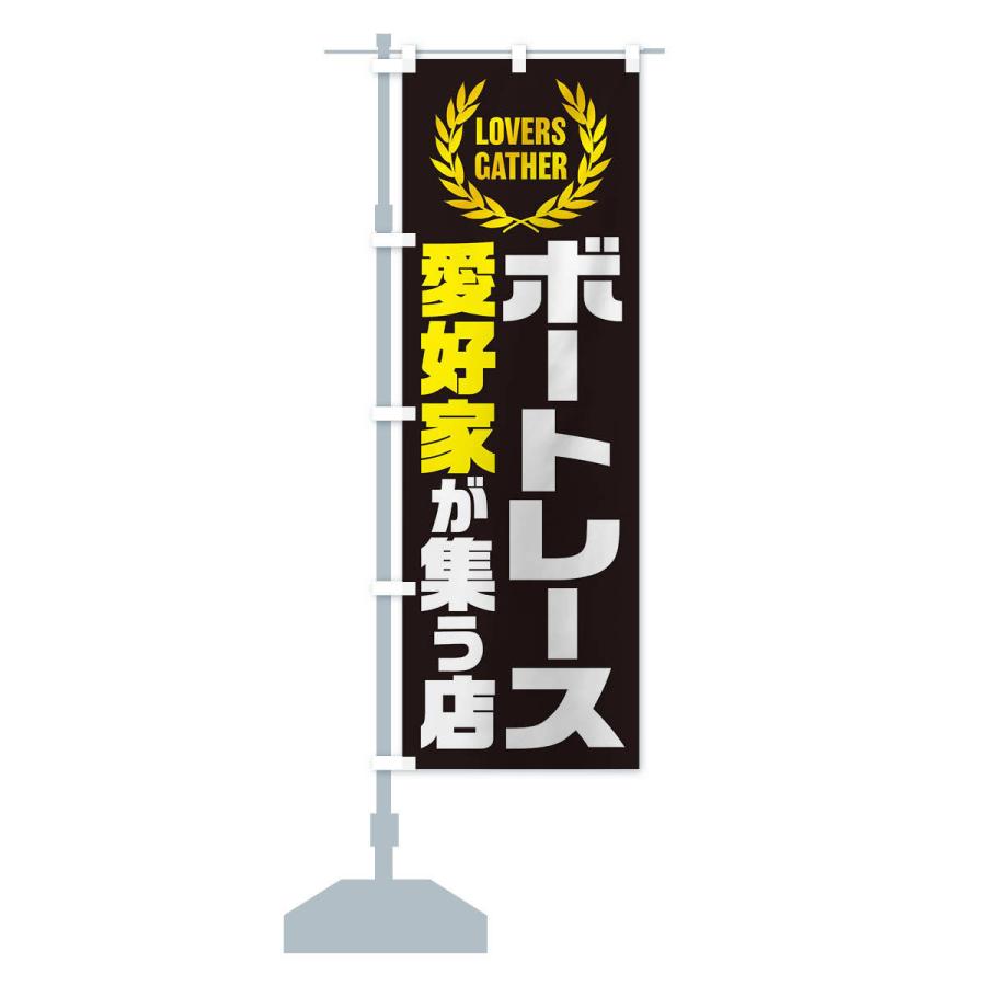 のぼり旗 ボートレース／愛好家が集う店 : のぼり旗 グッズプロ - 通販